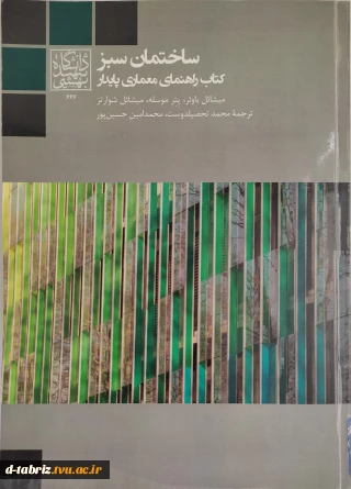 ساختمان سبز کتاب راهنمای معماری پایدار