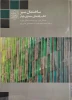 ساختمان سبز کتاب راهنمای معماری پایدار 2