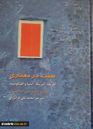 سنت در معماری افریقا،امریکا،اسیا و اقیانوسیه