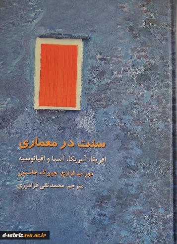 سنت در معماری افریقا،امریکا،اسیا و اقیانوسیه