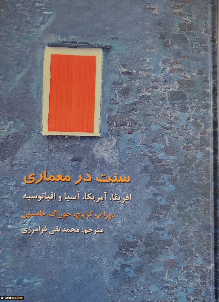 سنت در معماری افریقا،امریکا،اسیا و اقیانوسیه 2