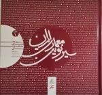 کتاب سیر نوین معماری ایران جلد اول پروژه های مسکونی 2