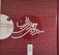 کتاب سیر نوین معماری ایران جلد اول پروژه های مسکونی