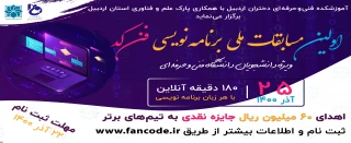 اولین مسابقات ملی کدنویسی