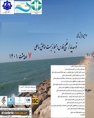 دومین همایش ملی توسعه پایدار خلیج فارس :محیط زیست مناطق ساحلی