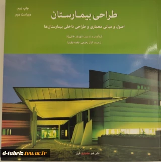 کتاب طراحی بیمارستان اصول و مبانی معماری و طراحی داخلی بیمارستان ها