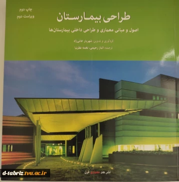 کتاب طراحی بیمارستان اصول و مبانی معماری و طراحی داخلی بیمارستان ها
