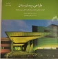 کتاب طراحی بیمارستان اصول و مبانی معماری و طراحی داخلی بیمارستان ها