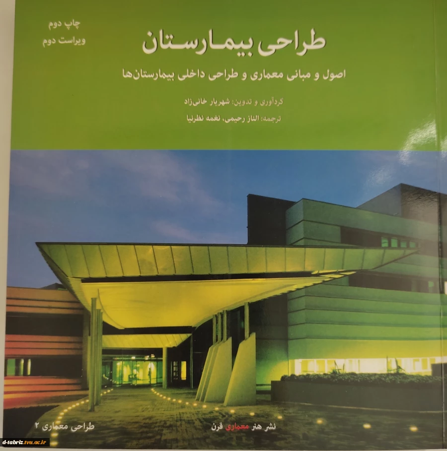 کتاب طراحی بیمارستان اصول و مبانی معماری و طراحی داخلی بیمارستان ها 2
