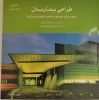 کتاب طراحی بیمارستان اصول و مبانی معماری و طراحی داخلی بیمارستان ها 2