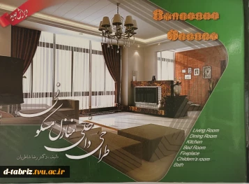 کتاب  طراحی داخلی منازل مسکونی