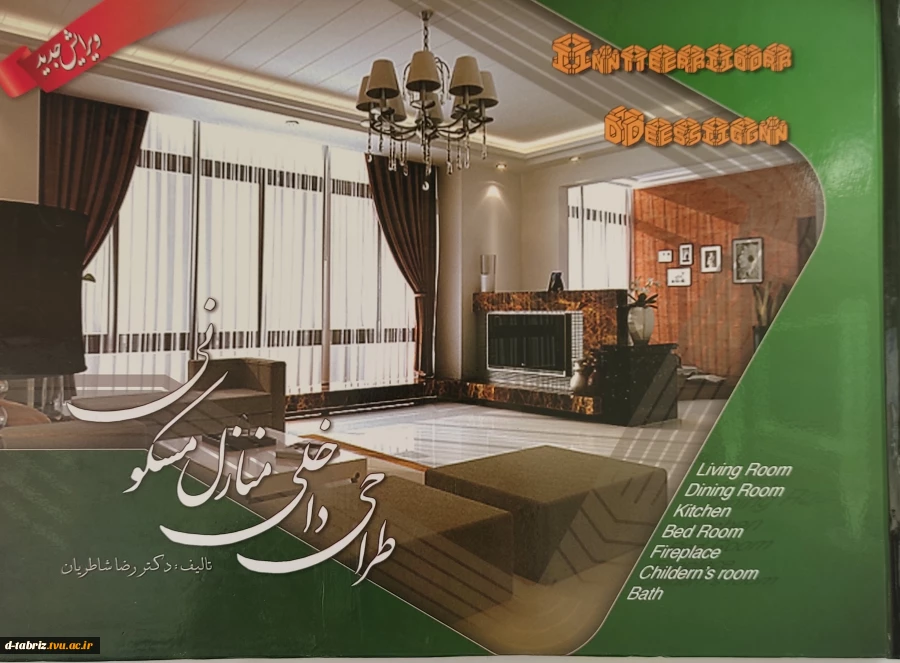 کتاب  طراحی داخلی منازل مسکونی 2