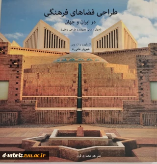 کتاب طراحی فضاهای فرهنگی در ایران و جهان
