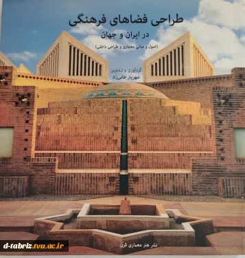 کتاب طراحی فضاهای فرهنگی در ایران و جهان