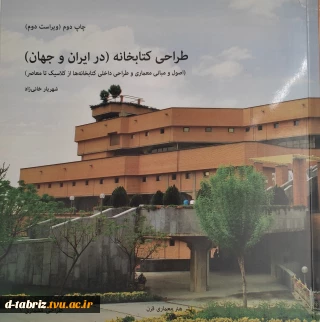 کتاب طراحی کتابخانه  (در ایران و جهان)