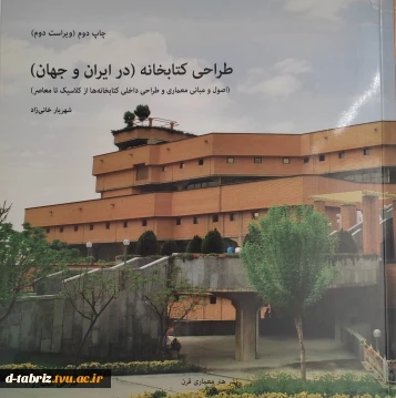 کتاب طراحی کتابخانه  (در ایران و جهان)