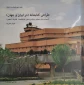 کتاب طراحی کتابخانه  (در ایران و جهان)