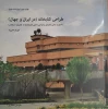 کتاب طراحی کتابخانه  (در ایران و جهان) 2