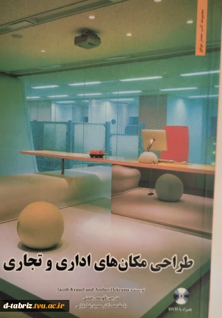 کتاب طراحی مکان های اداری و تجاری