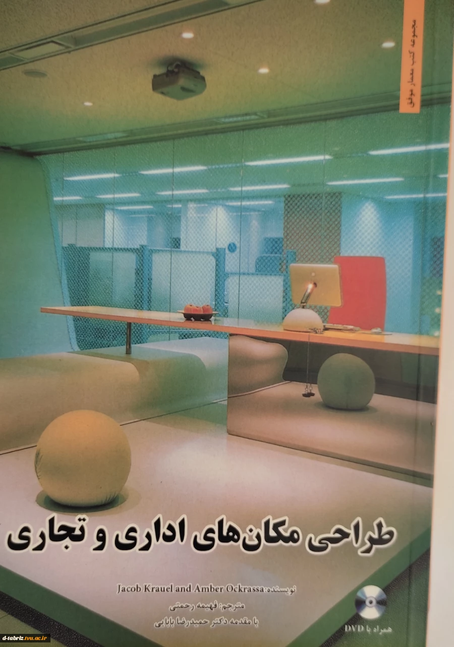 کتاب طراحی مکان های اداری و تجاری 2