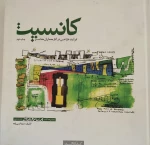 کتاب کانسپت فرآیند طراحی در آثار معماران معاصر 2