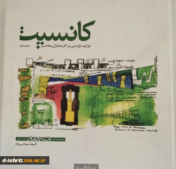 کتاب کانسپت فرآیند طراحی در آثار معماران معاصر