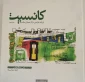 کتاب کانسپت فرآیند طراحی در آثار معماران معاصر