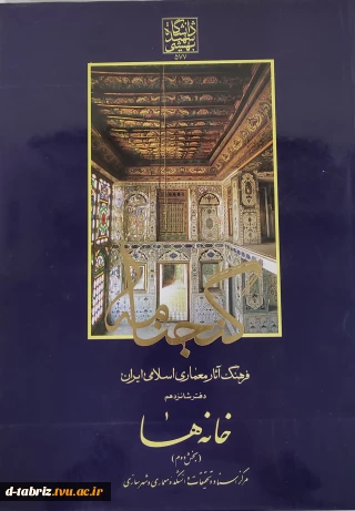 کتاب معماری اسلامی - ایران - طرح و نقشه معماری اسلامی - ایران