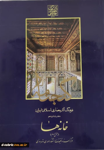 کتاب معماری اسلامی - ایران - طرح و نقشه معماری اسلامی - ایران