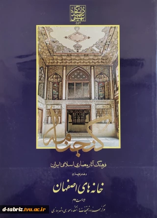 فرهنگ آثار معماری اسلامی ایران دفتر چهارم خانه های اصفهان ویراست دوم