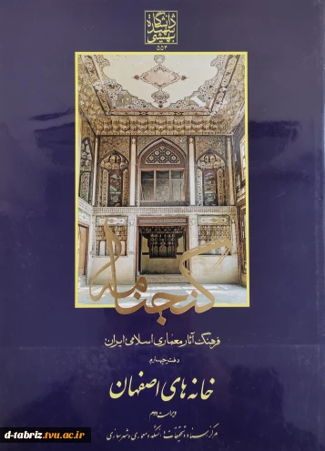 فرهنگ آثار معماری اسلامی ایران دفتر چهارم خانه های اصفهان ویراست دوم