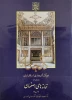 فرهنگ آثار معماری اسلامی ایران دفتر چهارم خانه های اصفهان ویراست دوم
 2