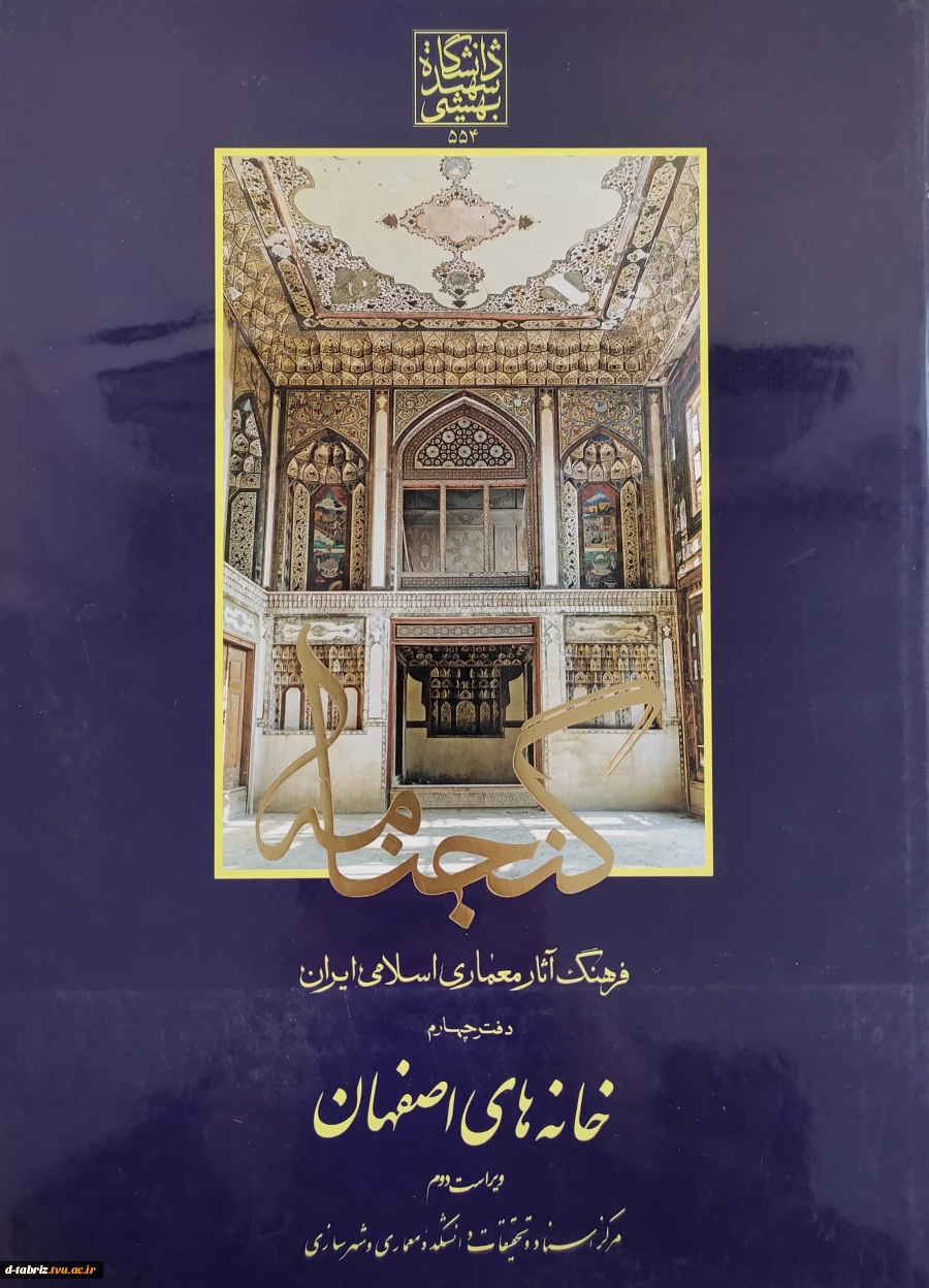 فرهنگ آثار معماری اسلامی ایران دفتر چهارم خانه های اصفهان ویراست دوم
 2
