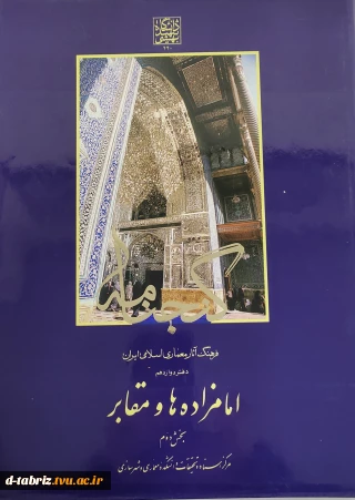 کتاب فرهنگ آثار معماری اسلامی ایران دفتر دوازدهم امامزاده ها و مقابر