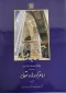 کتاب فرهنگ آثار معماری اسلامی ایران دفتر دوازدهم امامزاده ها و مقابر