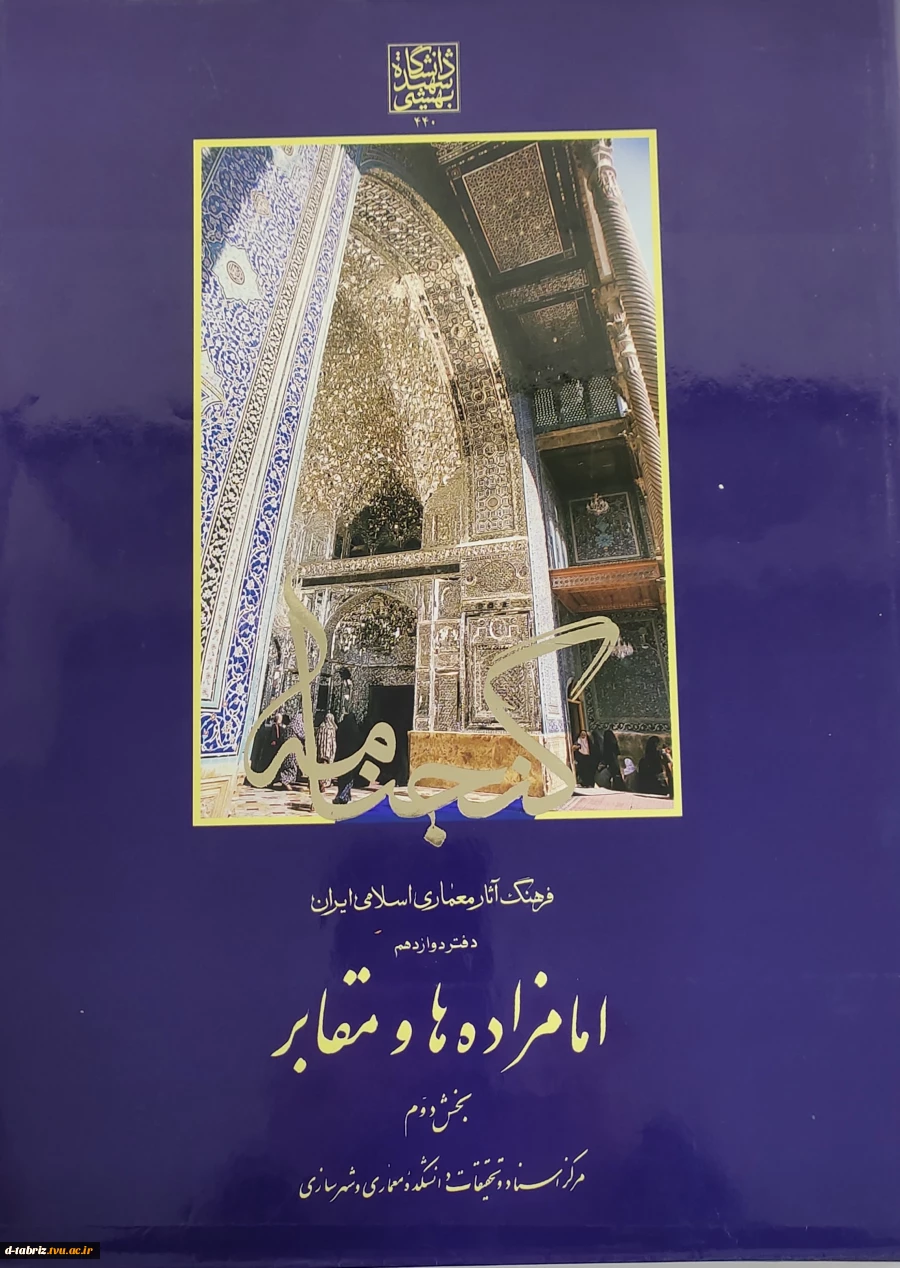 کتاب فرهنگ آثار معماری اسلامی ایران دفتر دوازدهم امامزاده ها و مقابر 2