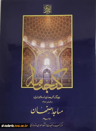 کتاب فرهنگ آثار معماری اسلامی ایران دفتر دوم مساجد اصفهان ویراست 2