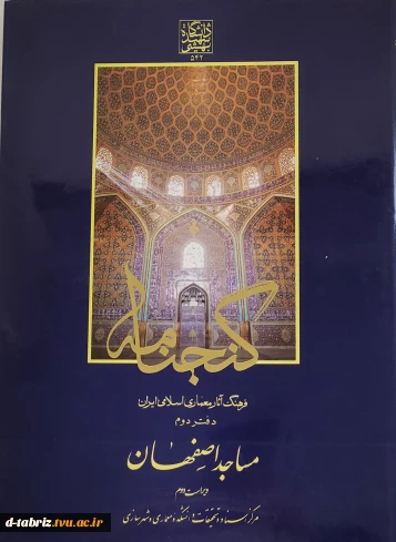 کتاب فرهنگ آثار معماری اسلامی ایران دفتر دوم مساجد اصفهان ویراست 2