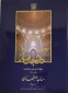 کتاب فرهنگ آثار معماری اسلامی ایران دفتر دوم مساجد اصفهان ویراست 2