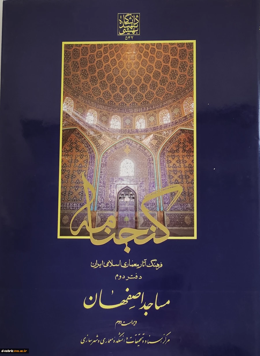 کتاب فرهنگ آثار معماری اسلامی ایران دفتر دوم مساجد اصفهان ویراست 2 2