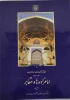 کتاب گنجنامه فرهنگ آثار معماری اسلامی ایران دفتر سیزدهم امامزاده ها و مقابر 2