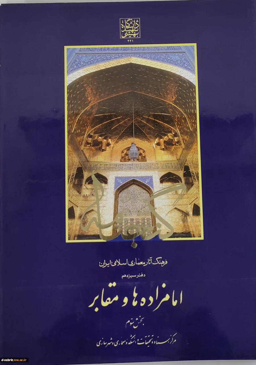 کتاب گنجنامه فرهنگ آثار معماری اسلامی ایران دفتر سیزدهم امامزاده ها و مقابر 2