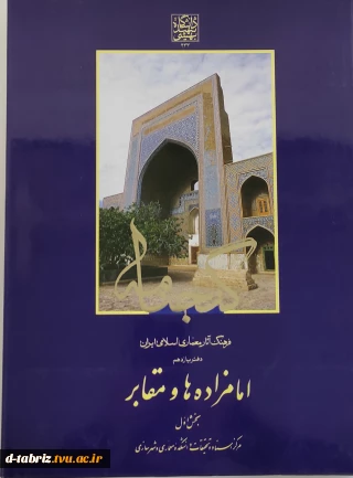 کتاب گنجنامه: فرهنگ آثار معماری اسلامی ایران دفتر یازدهم امامزاده ها و مقابر بخش اول