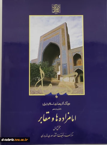 کتاب گنجنامه: فرهنگ آثار معماری اسلامی ایران دفتر یازدهم امامزاده ها و مقابر بخش اول