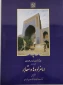 کتاب گنجنامه: فرهنگ آثار معماری اسلامی ایران دفتر یازدهم امامزاده ها و مقابر بخش اول