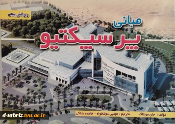 کتاب گنجنامه: فرهنگ آثار معماری اسلامی ایران دفتر دوم مساجد اصفهان ویراست 2