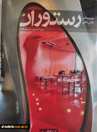 کتاب مجموعه کتب طراحی داخلی (رستوران)