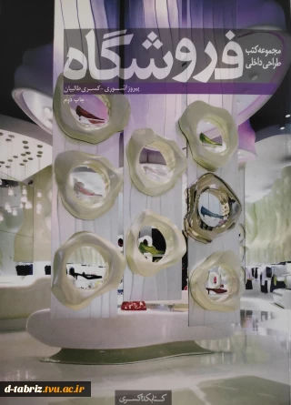 کتاب  مجموعه کتب طراحی داخلی(فروشگاه)