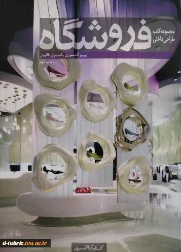 کتاب  مجموعه کتب طراحی داخلی(فروشگاه)