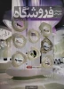 کتاب  مجموعه کتب طراحی داخلی(فروشگاه) 2